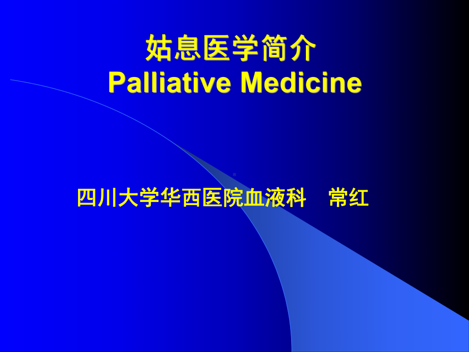 姑息医学简介课件.ppt_第1页