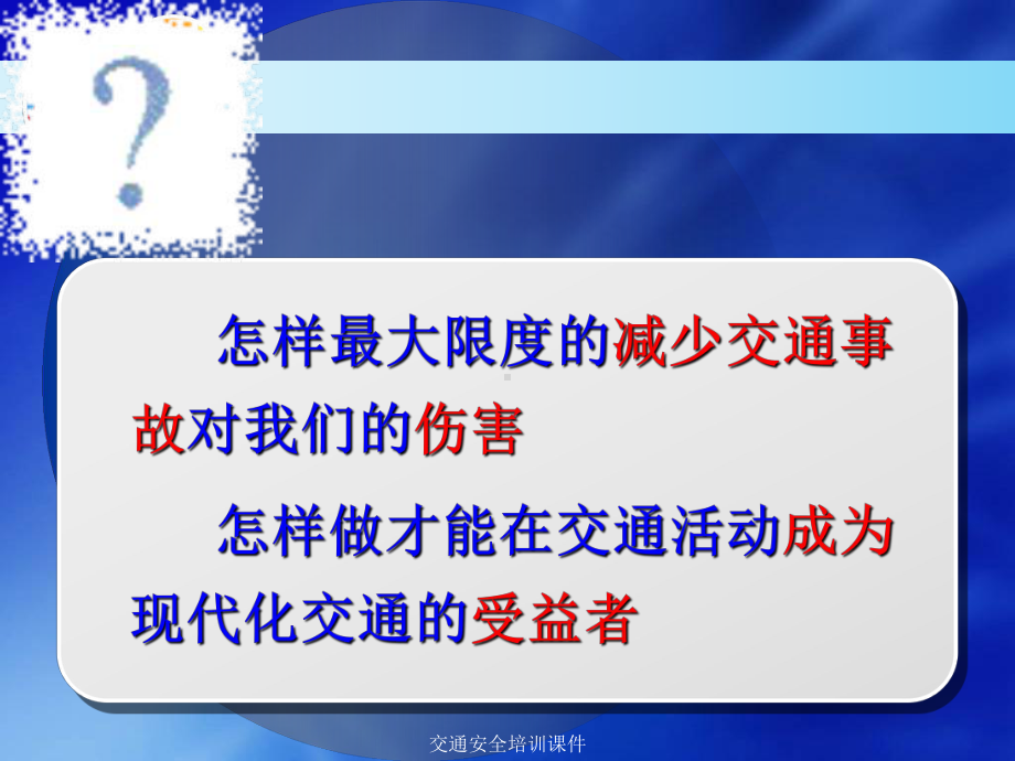 交通安全意识培训(课件).ppt_第1页