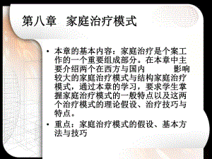 在本章中主要介绍两个在西方与国内影响较大的家庭治疗模式与结构课件.ppt