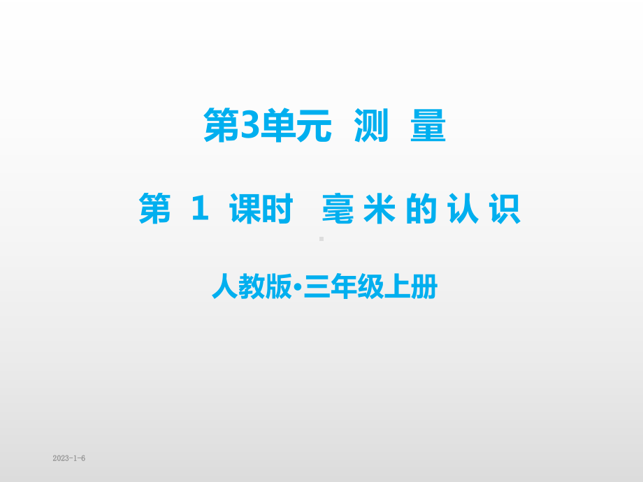 人教版三年级数学上册第单元测量课件.pptx_第1页