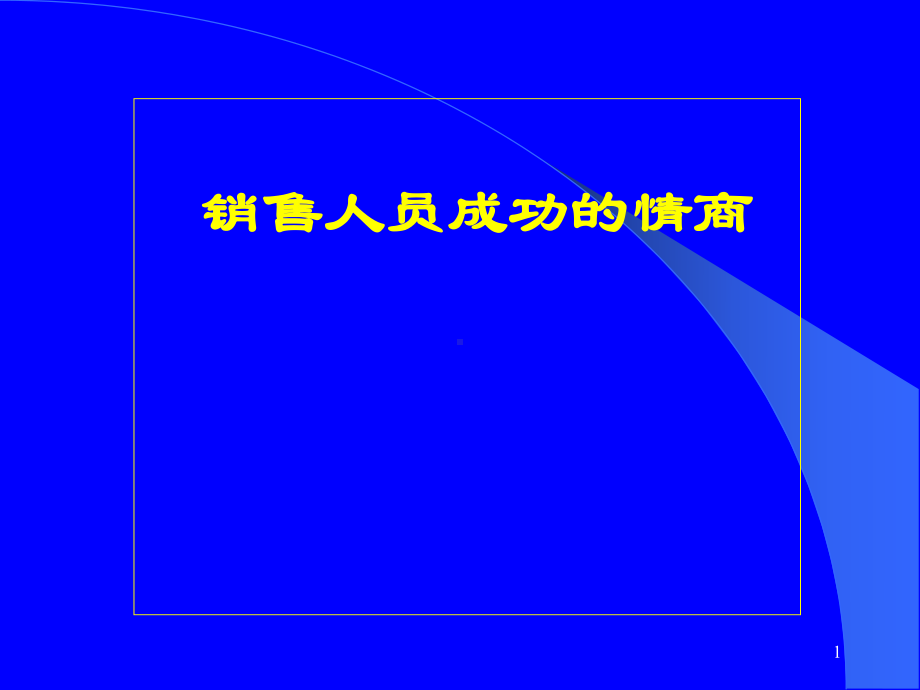 销售人员成功的情商课件.ppt_第1页