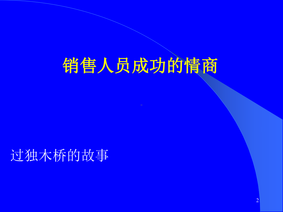 销售人员成功的情商课件.ppt_第2页