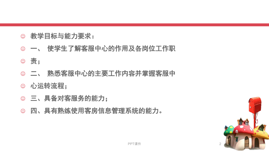 客房对客服务课件.ppt_第2页