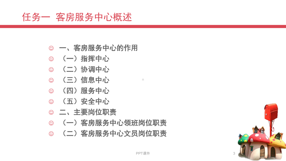 客房对客服务课件.ppt_第3页