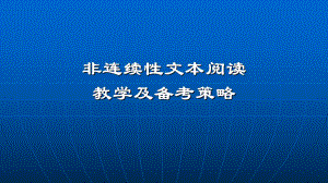 非连续性文本阅读教学研讨课件.pptx