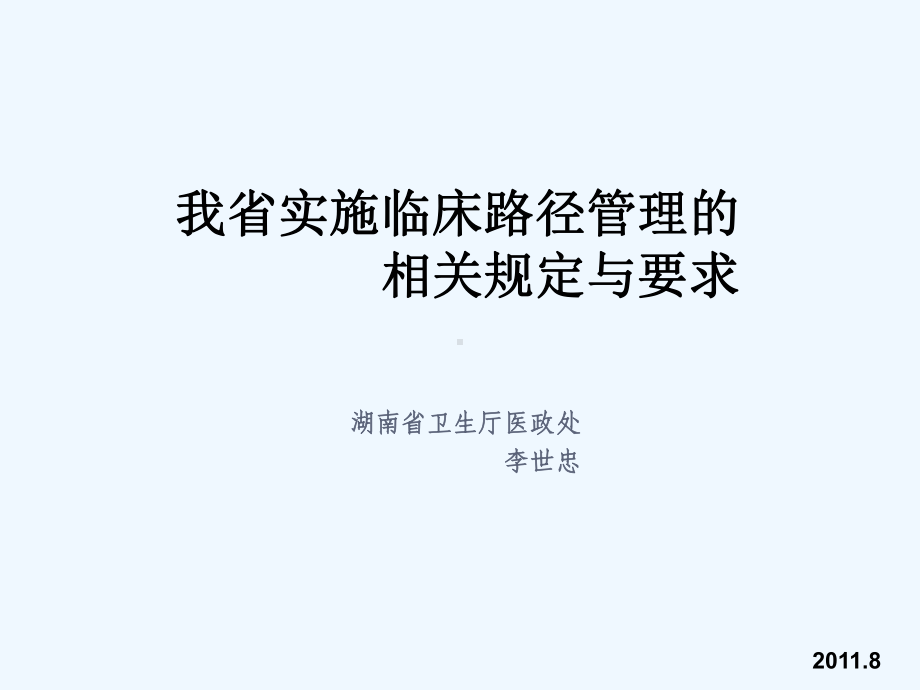 我省实施临床路径管理的相关规定与要求(李世忠)课件.ppt_第1页