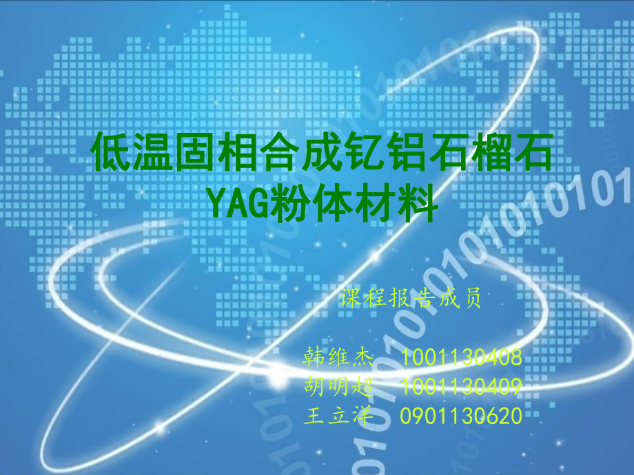 低温固相合成YAG材料课件.ppt_第1页