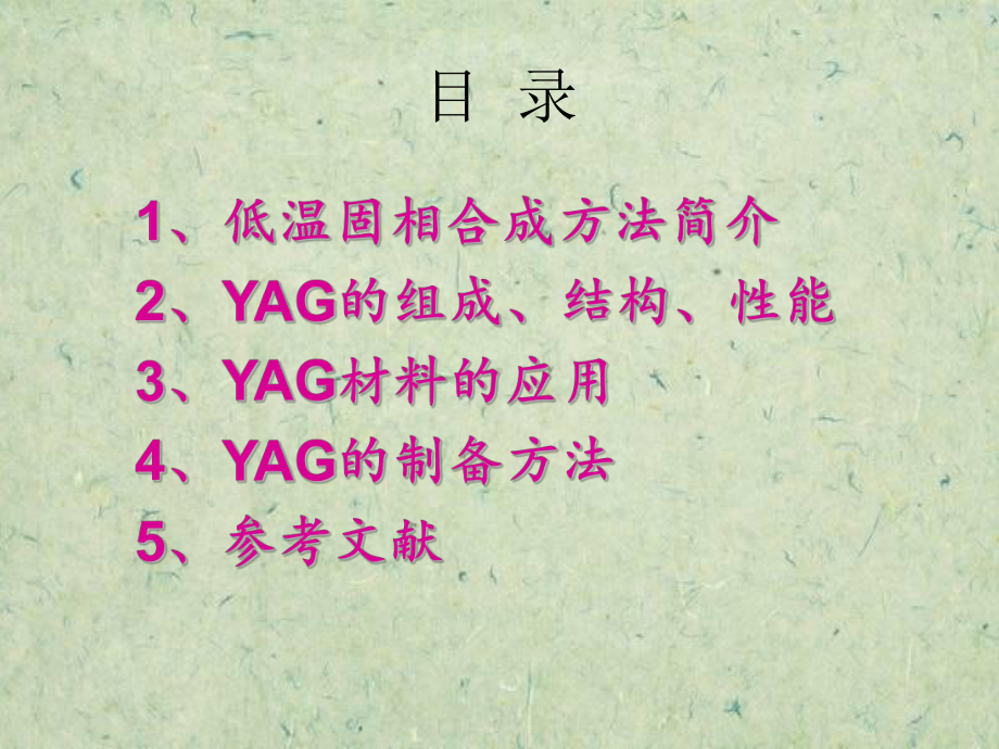 低温固相合成YAG材料课件.ppt_第2页