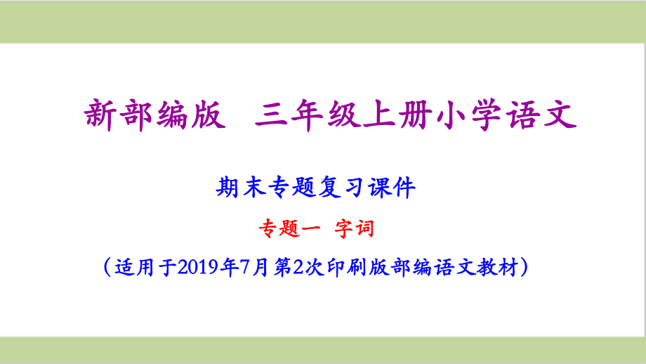 部编版三年级语文上册期末复习课件(按专题分类复习).ppt_第2页