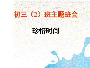 珍惜时间班会课件-主题班会.ppt