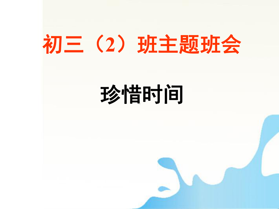 珍惜时间班会课件-主题班会.ppt_第1页