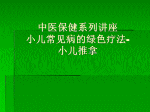 小儿推拿公益讲座课件.ppt