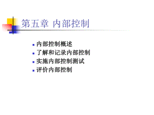 课程《审计学》课件第五章内部控制.ppt