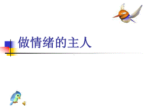 做情绪的主人-主题班会公开课课件.ppt