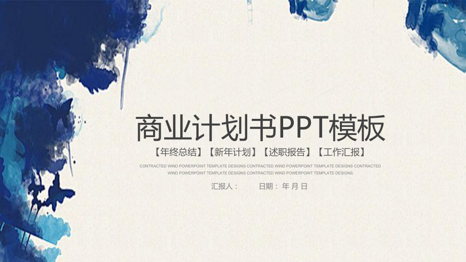 泼墨时尚商业书工作总结汇报计划高端创意模板课件.pptx_第1页