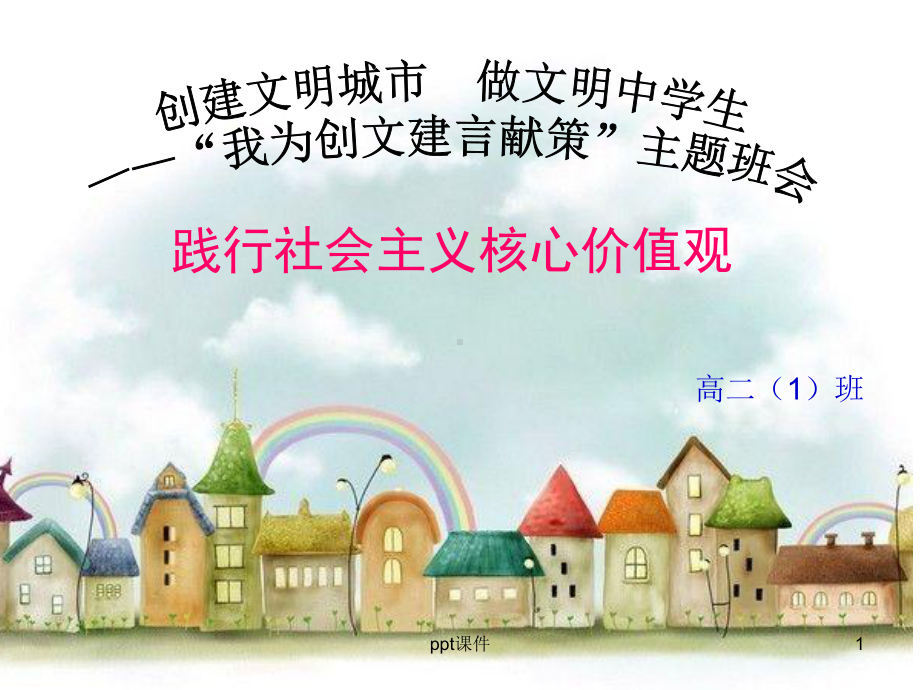 创建文明城市-做文明中学生主题班会-课件.ppt_第1页