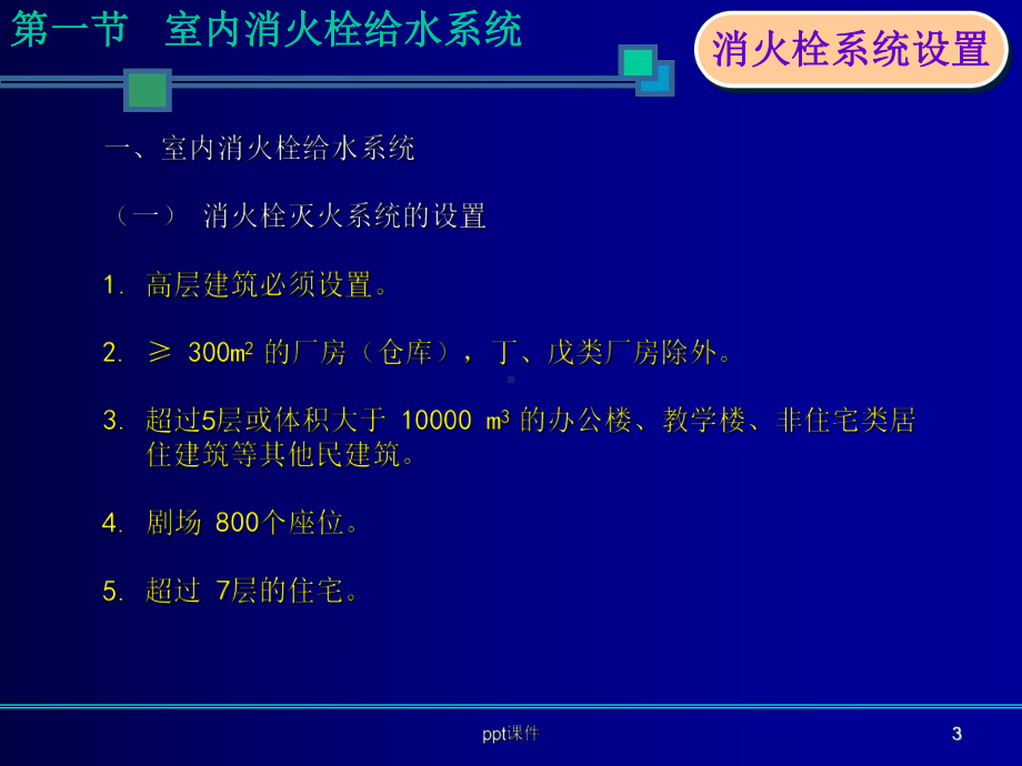 室内消火栓系统培训课件.ppt_第3页