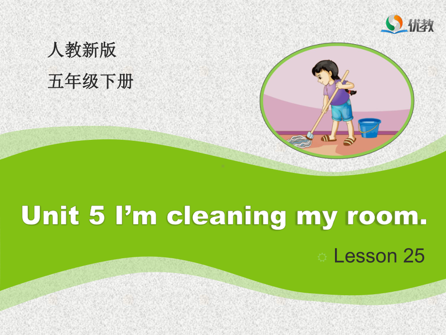 英语五下unit-5《i’m-cleaning-my-room》(lesson-25)课件.ppt（纯ppt,不包含音视频素材）_第1页