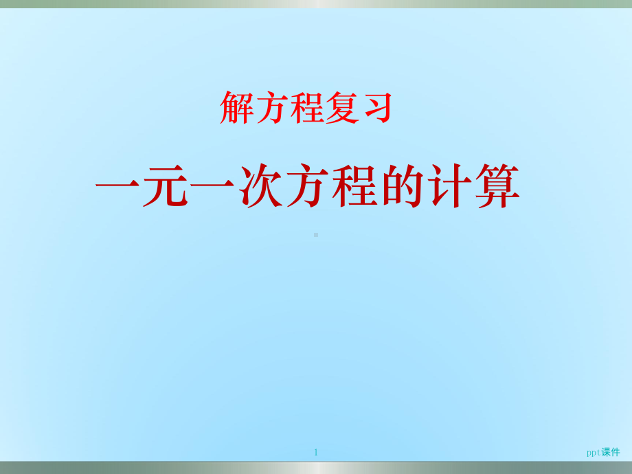 小学六年级数学毕业班解方程复习课件.ppt_第1页