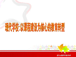 以课程为核心的教育转型课件.ppt