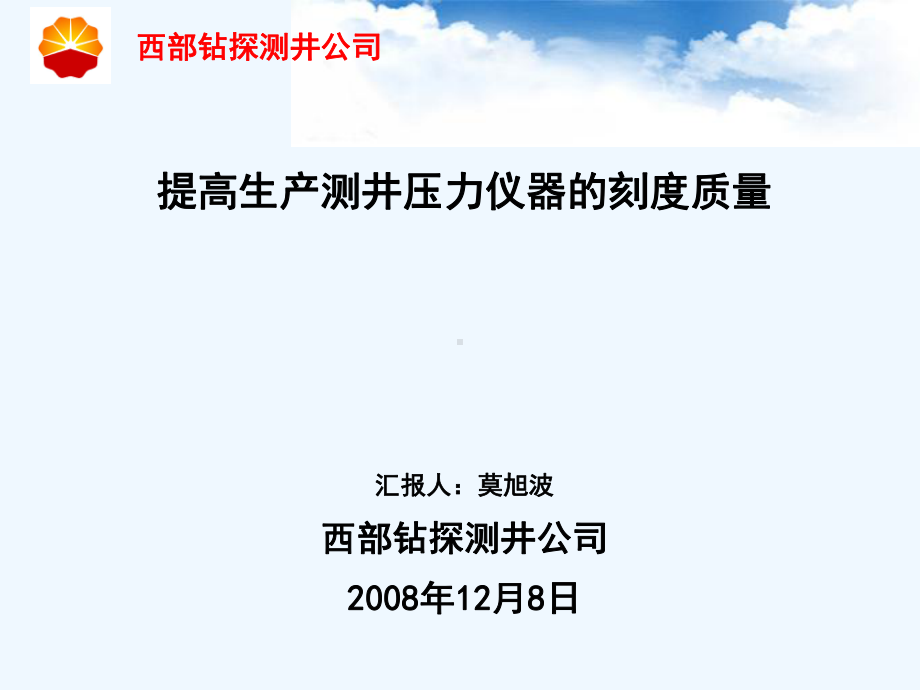 提高生产测井压力仪器的刻度质量课件.ppt_第1页