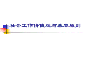 五、社会工作原则与伦理难题课件.ppt