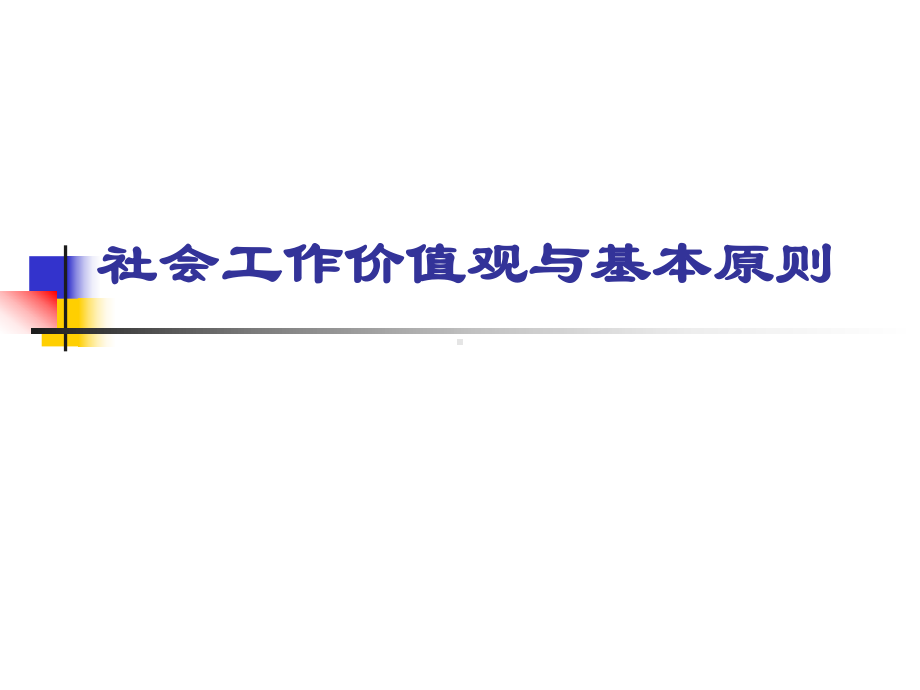 五、社会工作原则与伦理难题课件.ppt_第1页