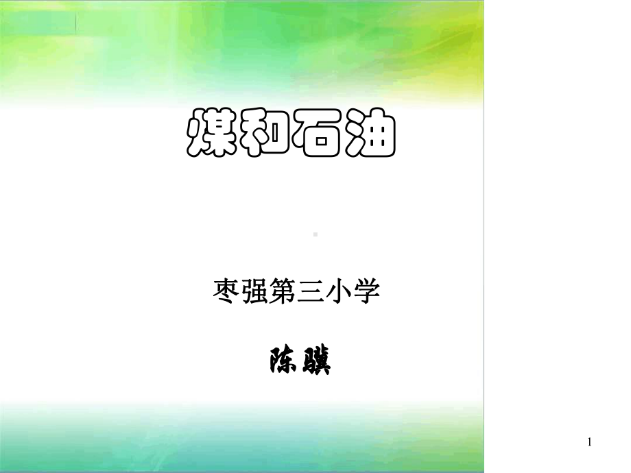 煤与石油课件.ppt_第1页