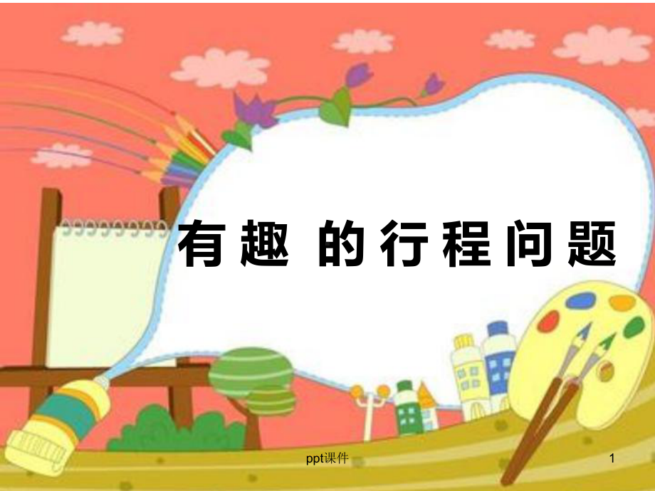 第七讲-再学行程问题(相遇与追及动画版详细)课件.ppt_第1页