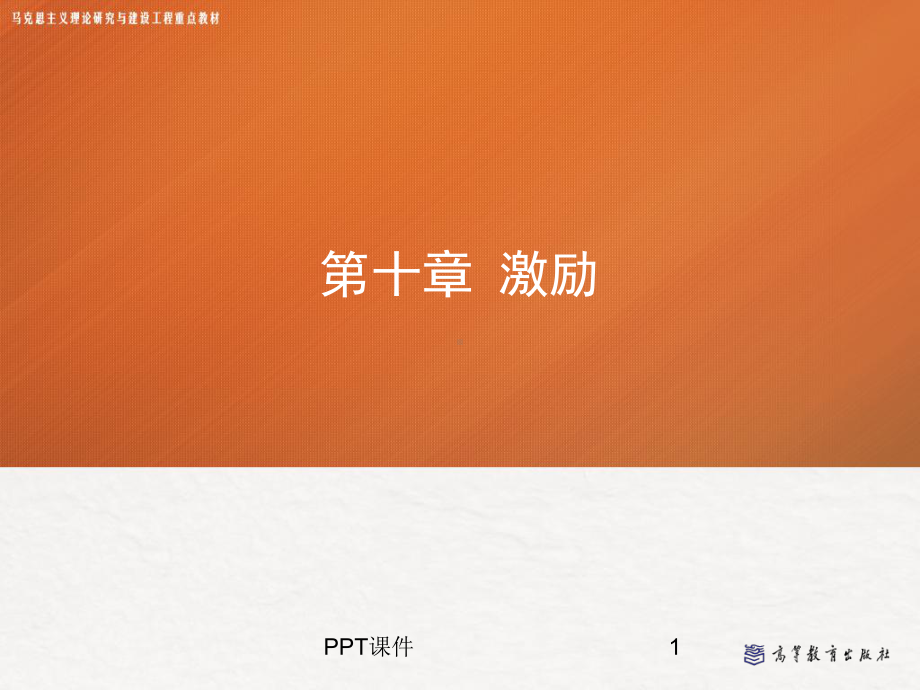 第十章-激励--管理学(马工程)课件.ppt_第1页