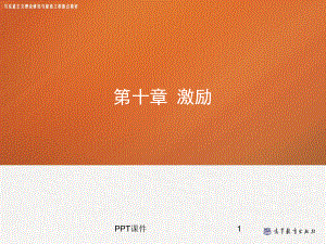 第十章-激励--管理学(马工程)课件.ppt