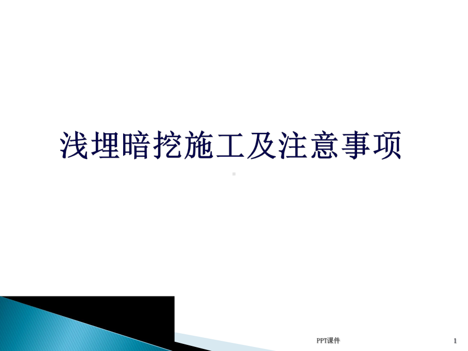 浅埋暗挖施工及注意事项课件.ppt_第1页