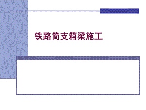 铁路简支箱梁施工课件.ppt