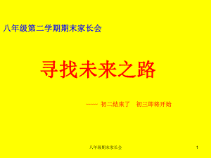 八年级期末家长会课件.ppt