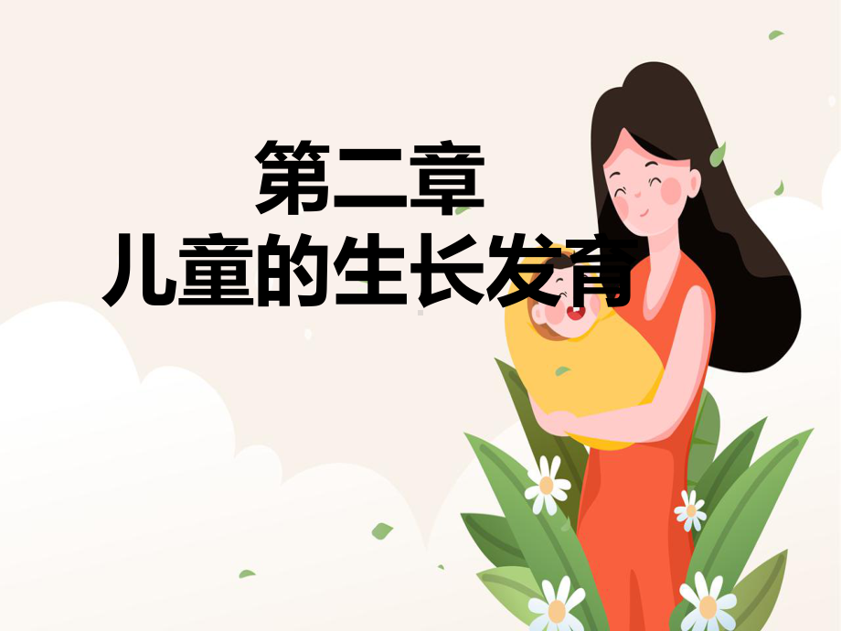 儿童的生长发育课件.ppt_第1页