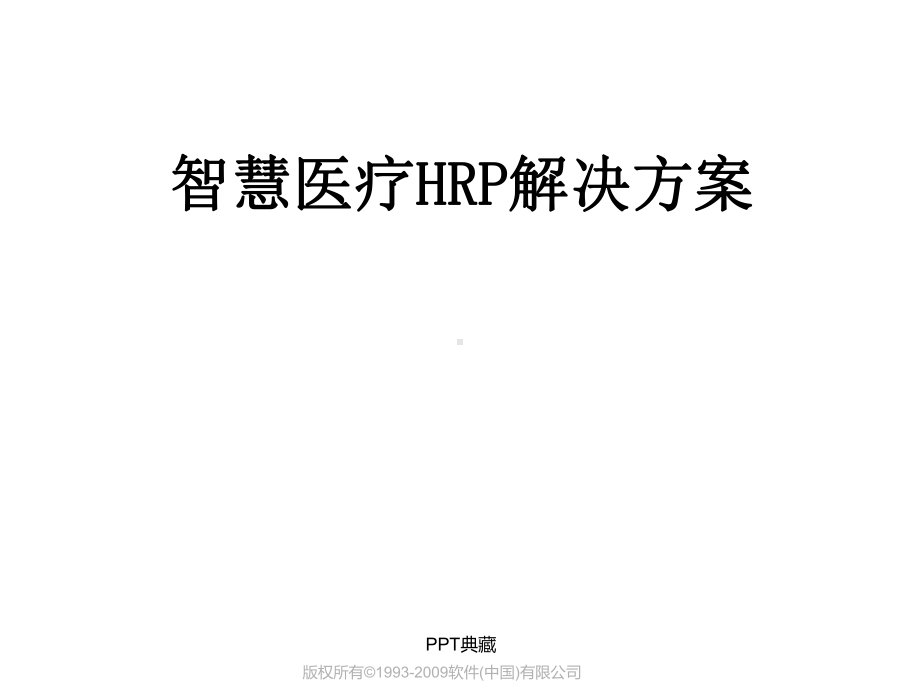 医疗HRP整体解决方案课件.ppt_第1页