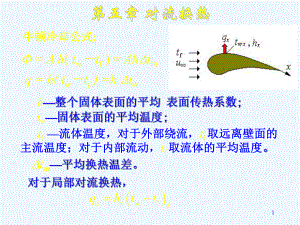 第五章-传热学课件.ppt