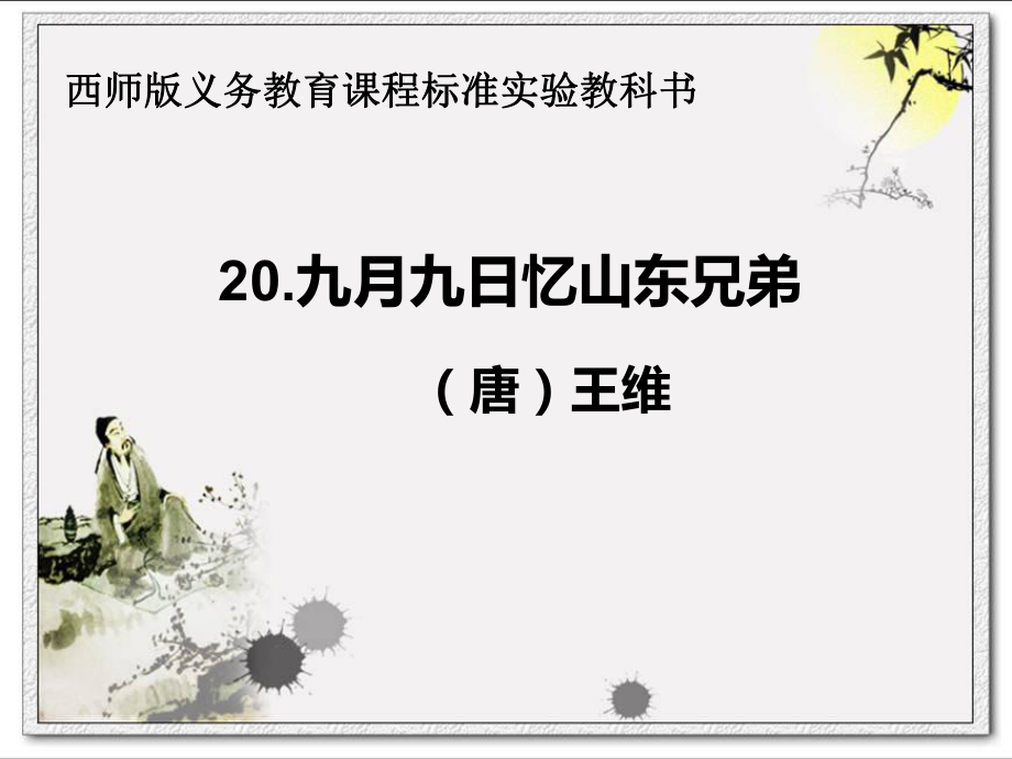 西南师大版三年级语文上册《四单元-20-九月九日忆山东兄弟》公开课课件-3.pptx_第1页