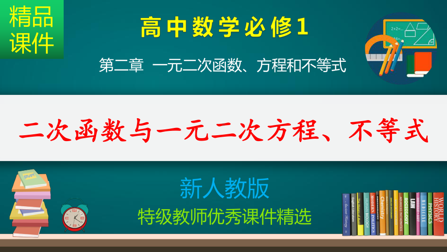 二次函数与一元二次方程、不等式-课件.pptx_第1页