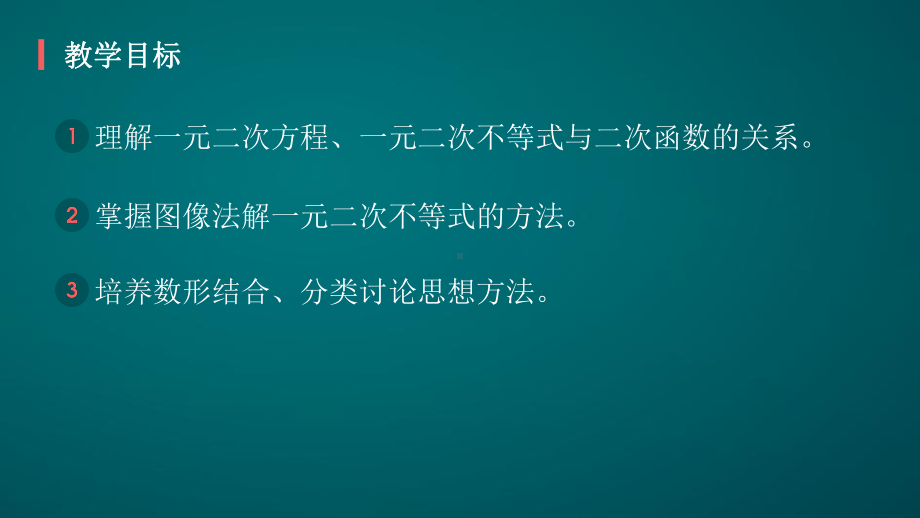 二次函数与一元二次方程、不等式-课件.pptx_第2页