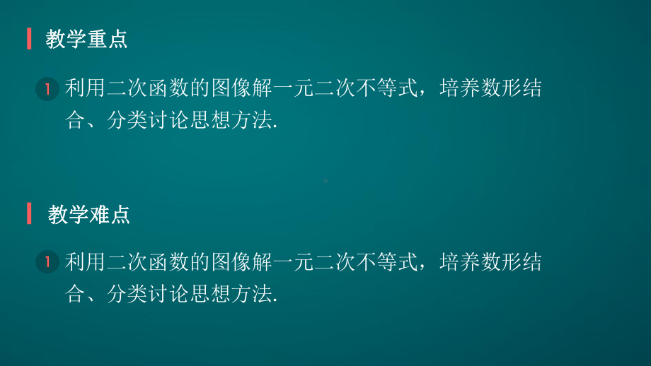 二次函数与一元二次方程、不等式-课件.pptx_第3页