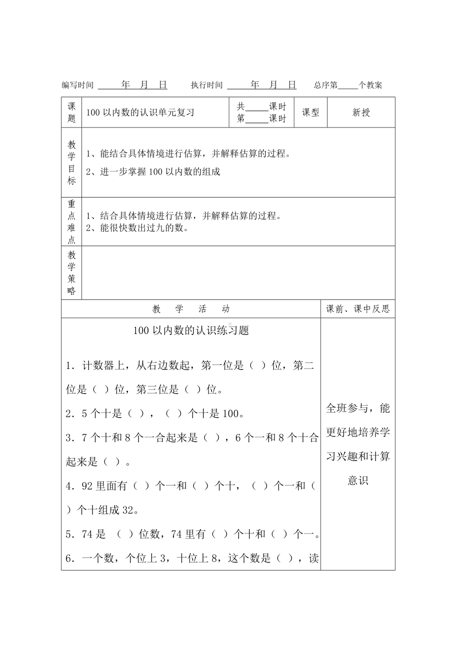 一年级下册数学教案 第四单元100以内数的认识单元复习课 人教版 .doc_第1页