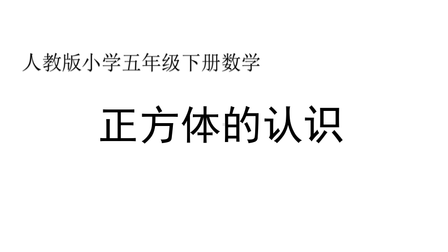 五年级数学下册课件-3.1 正方体认识人教版(共12张PPT).pptx_第1页