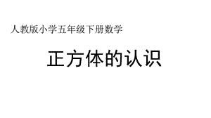 五年级数学下册课件-3.1 正方体认识人教版(共12张PPT).pptx