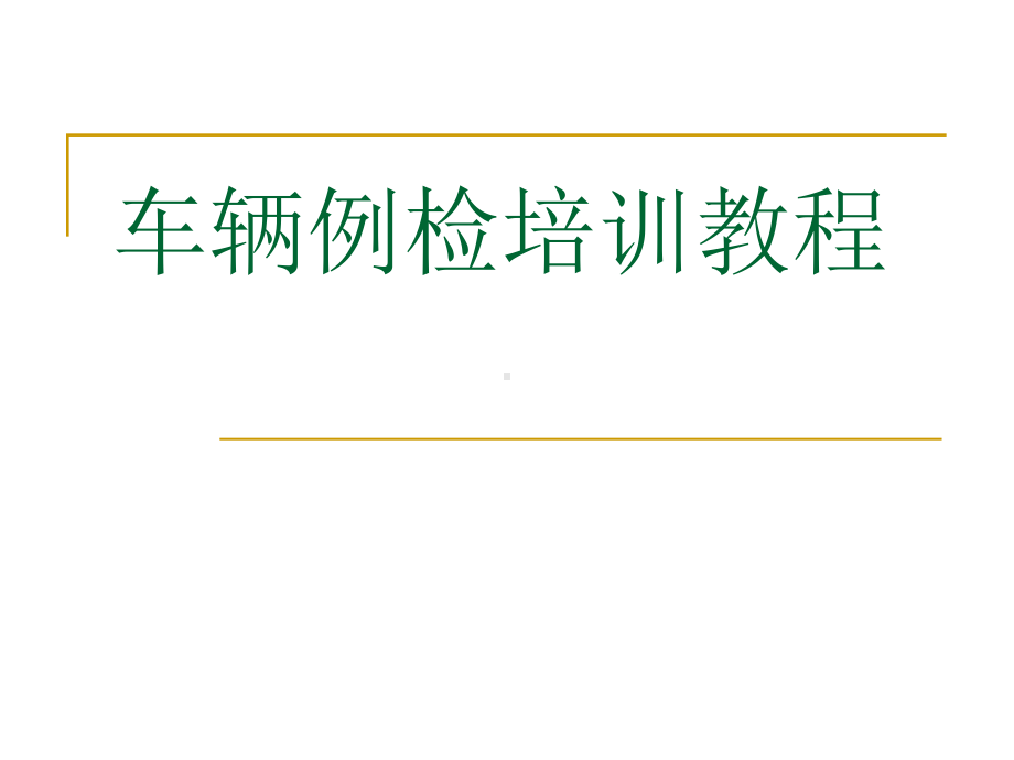 车辆例检培训教程课件.ppt_第1页