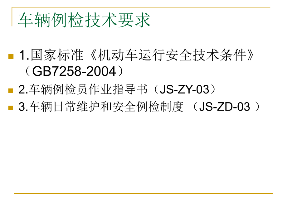 车辆例检培训教程课件.ppt_第2页