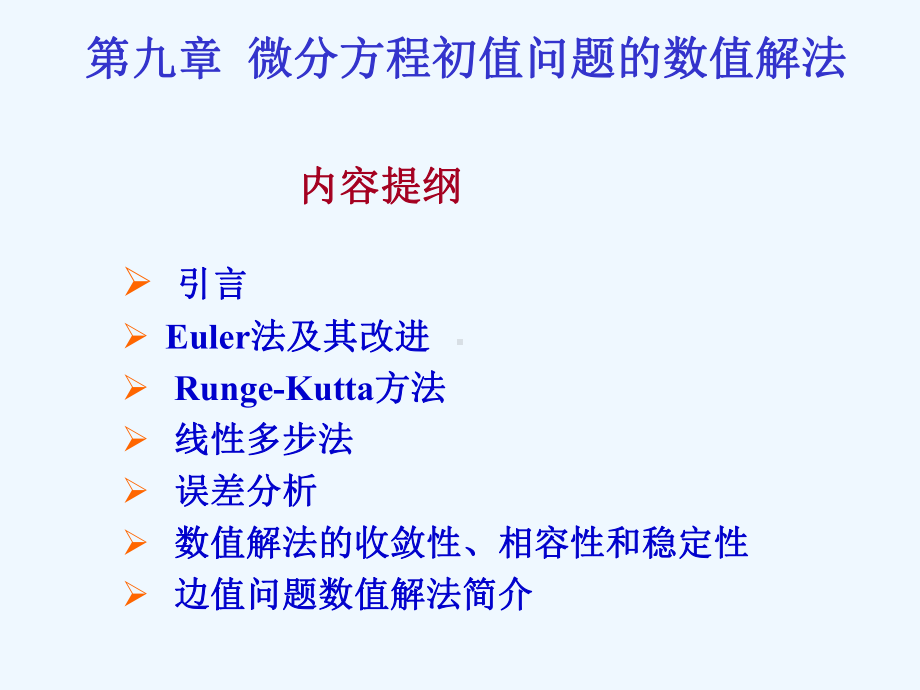 山东大学数值分析课第9章微分方程初值问题的数值解法1课件.ppt_第1页