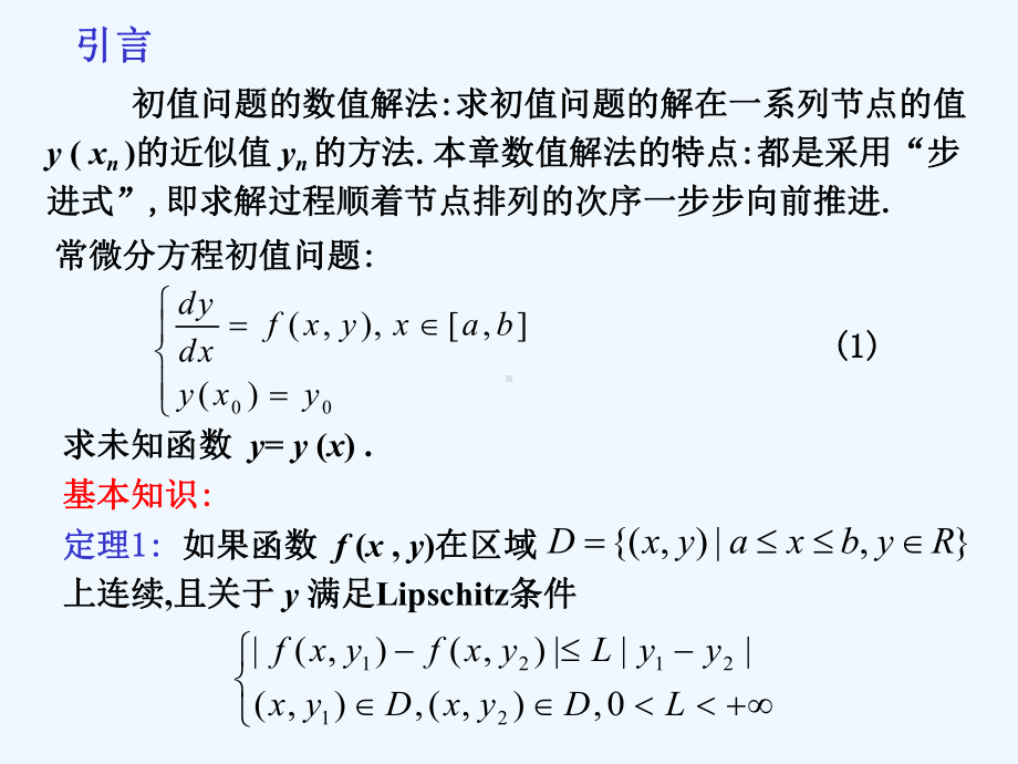 山东大学数值分析课第9章微分方程初值问题的数值解法1课件.ppt_第2页