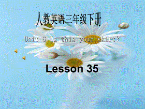 人教(精通)版小学英语三年级下册课件Lesson35.ppt（纯ppt,不包含音视频素材）