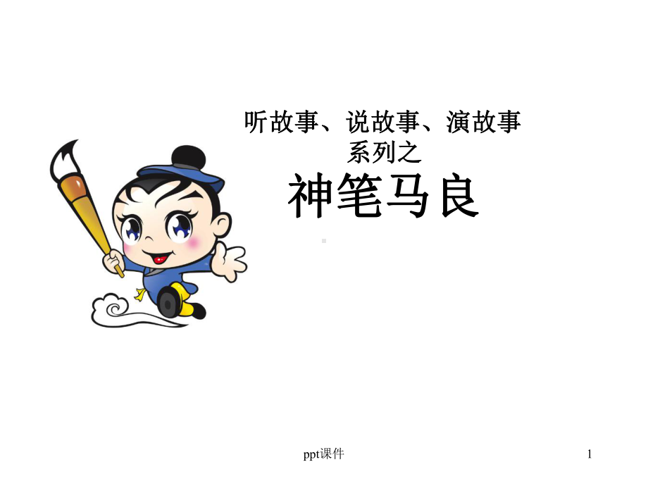 神笔马良课件.ppt_第1页